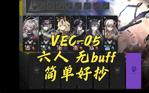 VEC-5 六人无buff 简单好抄