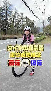 [Verification] How much does tire pressure affect the ride feel of a road bike? High pressure vs....