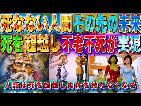 不老不死は現実になるのか、社会の変化と倫理的な問題 死なない人間 その先には、