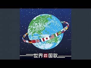 アメリカ合衆国国歌