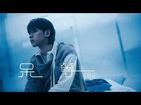 Denis Kwok 193 - 呆等 (Waiting Around) Official Music Video