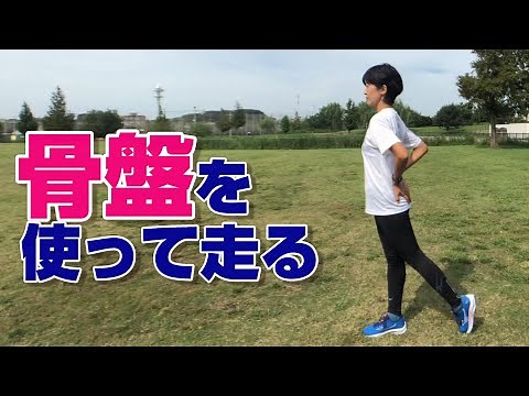 [Running Class] Running using your pelvis?! "Model Walk (2)"