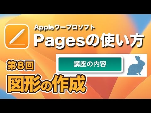 【マスターしよう！】MacのPagesで図形を作成する方法を解説