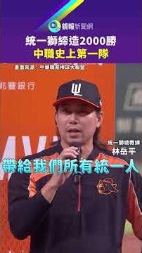 Uni-Lions achieve 2000 wins, becoming the first team in CPBL history | Mirror