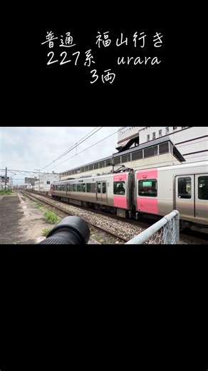 倉敷駅撮影 227系urara 3両 #鉄道写真 #倉敷駅