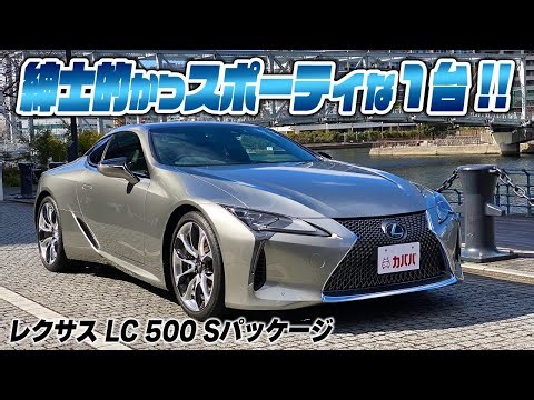 [LC500 S Package] The ultimate Japanese gentleman's car! It's sure to be a hit on a drive date! "...