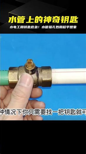 沒想到，在水管上放一把鑰匙竟然這么大方！幫了水電工的大忙 #电工教学 #电线 #电流 #跳闸 #故障排除