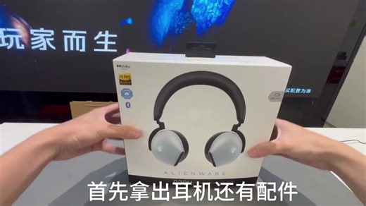 Alienware外星人920H耳机开箱以及功能介绍，
