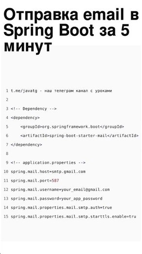 ⚡️ Java совет: Отправка email в Spring Boot за 5 минут