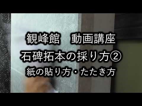 [Video Tutorial] How to Make Stone Rubbings (Part 2)