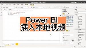Power BI 如何插入本地视频