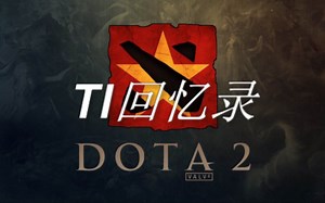 【TI回忆录】Vol.1——TI1，一个时代的开启