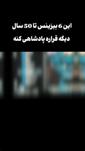 ‎طراح سایت| هوش مصنوعی | برنامه نویس‎ on Instagram‎: "آینده از آنِ ۶ پادشاه دنیای کامپیوتره: 1• معماری و امنیت بلاک‌چین (Blockchain Architecture & Security): بلاک‌چین دیگه فقط کریپتو نیست؛ شالوده امنیتی تمام قراردادها، لجستیک و بانکداری در ۵۰ سال آینده هستش . تقاضا برای متخصصان این حوزه سر به فلک می‌کشه. 2• هوش مصنوعی در مقیاس صنعتی (Industrial AI/ML): پادشاهی واقعی، متعلق به متخصصانی هستش که بتونن مدل‌های هوش مصنوعی را در صنایع سنگین، تولید و سلامت پیاده‌سازی کنن 3• روباتیک نرم (Soft Robotics) 