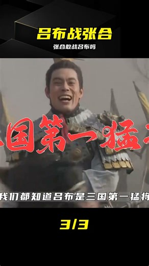 張合多次單挑超一流不死，呂布若單挑能秒殺他嗎？ #三国演义，张合，吕布，单挑，武将分析