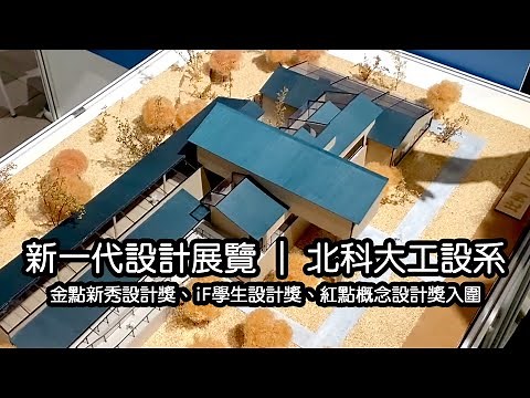 新一代設計展覽金點新秀設計獎、iF學生設計獎、紅點概念設計獎入圍作品 | 臺北科技大學工業設計系畢業製作專題