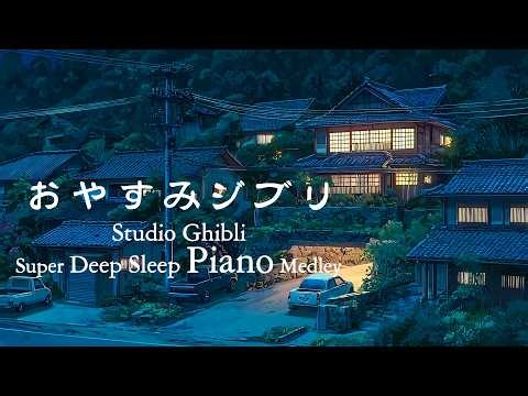 【24時間スタジオジブリピアノ広告なし】宮崎駿アニメーションソング 🏮 風の谷のナウシカ, 千と千尋の神隠し Studio Ghibli Super Deep Sleep Piano Medley