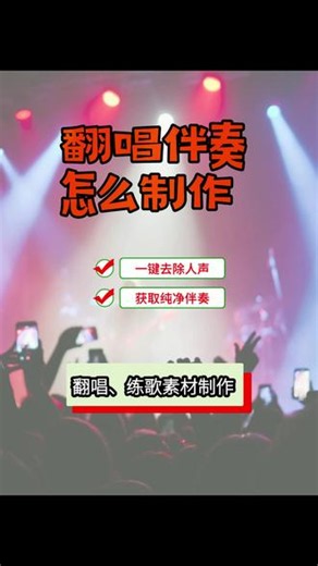 翻唱伴奏怎么制作，翻唱伴奏声怎么弄的 还在到处找歌曲原版伴奏？分享制作翻唱伴奏的方法，AI 分离歌曲人声，得到干净伴奏音频。仅适合个人翻唱练习、日常练歌使用，禁止商用。歌曲素材都可以处理，零基础也能轻松上手。#翻唱伴奏怎么制作 #提取歌曲伴奏 #人声分离教程 #伴奏制作方法 #唱歌爱好者