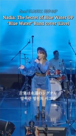 "Nadia: The Secret of Blue Water (ふしぎの海のナディア / 신비한 바다의 나디아) OP - Blue Water" Band cover (Live)