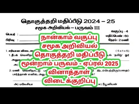 4th Standard Social Science Compilation Assessment -2026 Third Semester Question Paper Answer Key