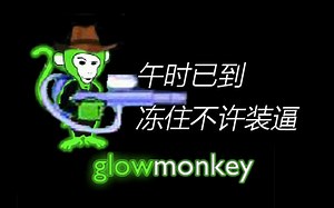 【徐公的小游戏】守望猴子 睿智先锋