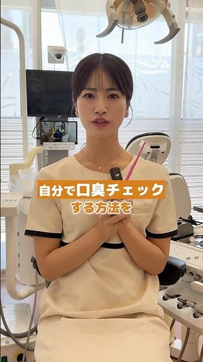 自分で口臭チェックする方法教えちゃいます🤍 #歯医者 #歯科医師 #歯科医院 #口臭ケア