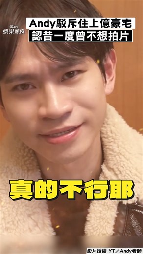 是位真的很暖心支持Andy的經紀人! 【Andy駁斥交新歡住「上億豪宅」！ 火速澄清女子關係認昔一度不想拍片】 影音授權：YT／Andy老師 完整影音：https://reurl.cc/bWEMEo #Andy #新歡 #豪宅 #套房 #女子 #經紀人 #拍片 #YTR #焦點新聞影音都在TVBS | TVBS 新聞