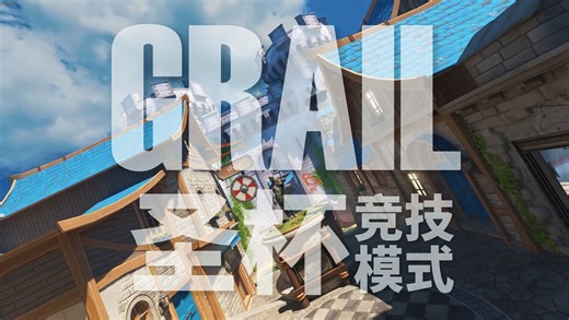 我是盲人，这就是魔兽世界，CS2竞技地图「GRAIL」 | CS2地图大赛