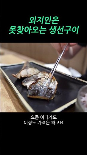 아는사람만 아는 생선구이