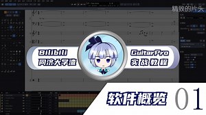 【Guitar Pro使用教程】最适合宝宝体质的扒谱教学 1.软件概览