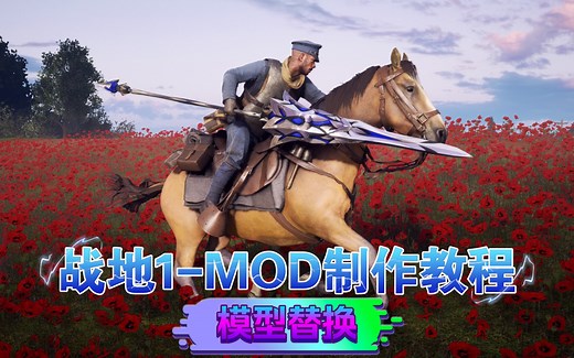 【战地1MOD制作教程】模型替换篇