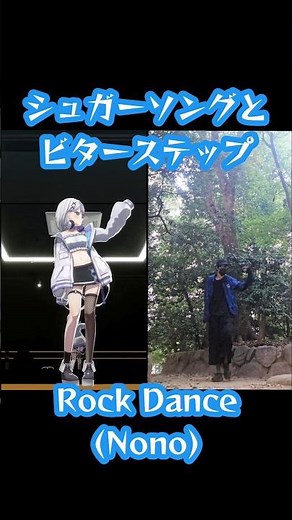 ロックダンス！シュガーソングとビターステップより。#dance #音ノ乃のの #踊ってみた
