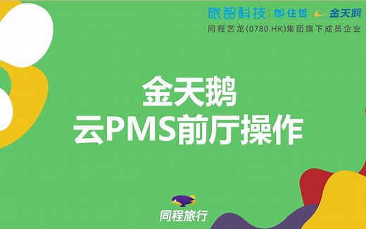 金天鹅云PMS —— 酒店前厅操作视频