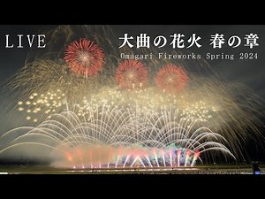 🔴Live | Japan Omagari Fireworks Festival Spring 2024 Global & Japanese Hanabi