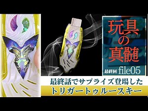 『ウルトラマントリガー』の魅力を玩具開発の視点から追究する『玩具の真髄』!【第5回】“トリガートゥルースキー”をご紹介！