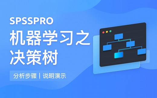 【在线spss数据分析】机器学习之决策树 简单实现