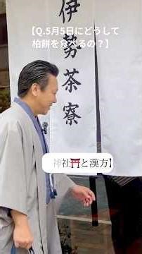 【Q.５月にどうして柏餅を食べるの？】【神社⛩️と漢方】 #漢方 #浄心 #神社#柏の葉#和菓子