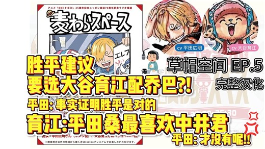 【TalkOP汉化】草帽空间广播第5期：平田广明、大谷育江（中文字幕）