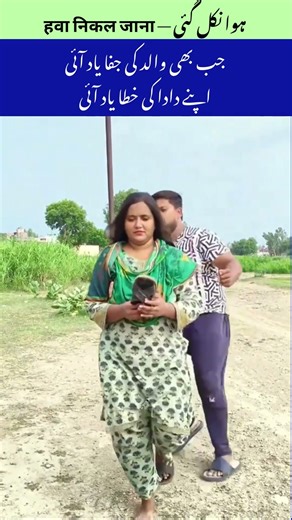 #Funny ہوا نکل گئی — हवा निकल जाना #Shorts #comedy #villagelife