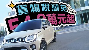 日本進口 𝗫 小巧有型 ₊⁺♡₊ IGNIS 超值優惠登場 ₊♡₊⁺ 最低只要𝟱𝟰.𝟵萬元起，進口車質感入手更輕鬆！ ✨平均油耗𝟮𝟮.𝟭𝗸𝗺/𝗟 ✨牌照稅＋燃料費一年僅𝟴,𝟲𝟰𝟬元 ✨全車系標配𝟲具氣囊＋𝗗𝗖𝗕𝗦 煞車輔助 ✨高視野駕駛 × 最大𝟱𝟬𝟭𝗟後廂空間 不論是追求個性的年輕族群 還是需要便利安全的小家庭 𝗜𝗚𝗡𝗜𝗦 都是你的最佳選擇！ 預約試乘👉https://reurl.cc/Nb37g6 追蹤IG👉https://reurl.cc/p9j4bb 更多優惠詳情👉https://reurl.cc/lNE206 #SUZUKI #GOUNIQUE #最便宜的進口小車 #SHVS #ISG #MILDHYBRID #日本原裝 #輕油電混合動力車 | Taiwan Suzuki