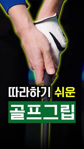 골프 그립 쉽게 배우기, 직접 보면서 따라해보세요! #골프 #골프레슨 #허석프로 #golf #golflesson #golfswing #ゴルフ #กอล์ฟ #oneplanswing #프로골퍼 #골프입문 #골프입문하기 #골프스윙