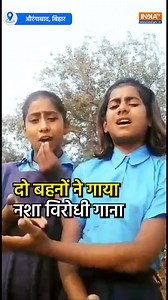 6.7M views · 416K reactions | सगी बहनों ने गाया 'नशा विरोधी' गाना,...