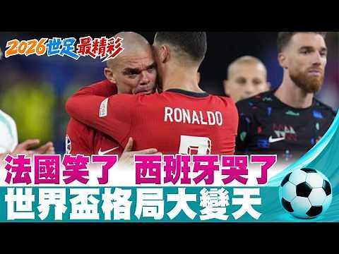 【每日必看】法國笑了 西班牙哭了！世界盃格局大變天 | 三獅大勝格子軍團 英格蘭球迷奪冠信心滿滿 202606018