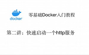 零基础Docker入门教程（第二讲：快速启动一个http服务）