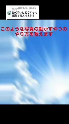 @daruma338 への返信 動く写真の作り方#動く写真