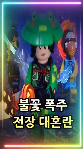 불의 폭주 닌자의 시작 레고 전장 대혼란 by. LEGO Fortnite