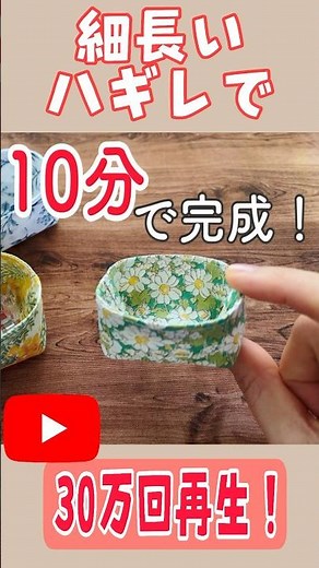 YouTube30万回再生！【すぐできる小物入れの作り方】