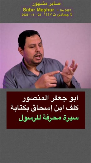 أبو جعفر المنصور كلف ابن إسحاق بكتابة سيرة محرفة عن الرسول 5687