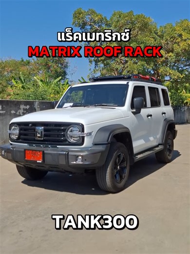 Matrix Roof rack สำหรับ TANK300 จากค่าย OUTLANDER 4X4 สนใจโทร : 0849819509 #matrixrack #แร็คหลังคารถยนต์ #แร็คหลังคา #แร็คtank300 #แต่งรถสุรินทร์ #วิเชียรรัมย์ยางยนต์ #ร้านยางสุรินทร์ #Outlander #OUTLANDER4X4