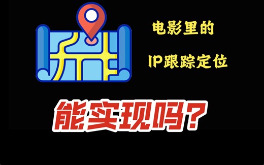 电影中的IP追踪定位技术，现实中真的可行吗？