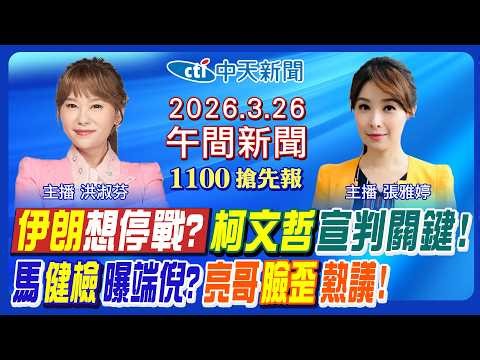 【3/26即時新聞】川習會時間確定! 美國伊朗停戰談判? 柯文哲宣判關鍵! 馬英九健檢早曝端倪? 郭正亮臉歪熱議! 沈伯洋將戰蔣萬安?｜張雅婷/洪淑芬 報新聞 20260326‪@中天新聞CtiNews‬